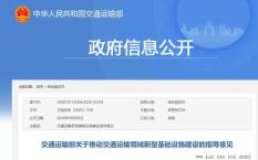交通运输部关于推动交通运输领域新型基础设施建设的指导